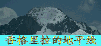 香格里拉的地平线