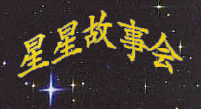 星星故事会