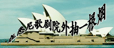 悉尼歌剧院